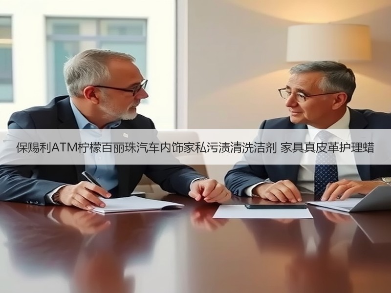 保赐利ATM柠檬百丽珠汽车内饰家私污渍清洗洁剂 家具真皮革护理蜡