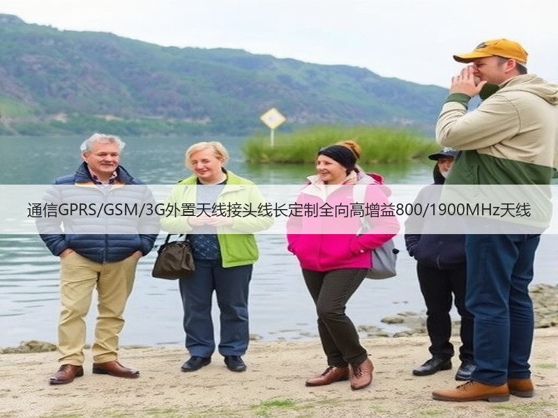 通信GPRS/GSM/3G外置天线接头线长定制全向高增益800/1900MHz天线