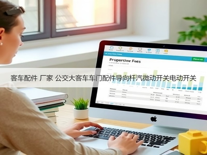 客车配件 厂家 公交大客车车门配件导向杆汽微动开关电动开关