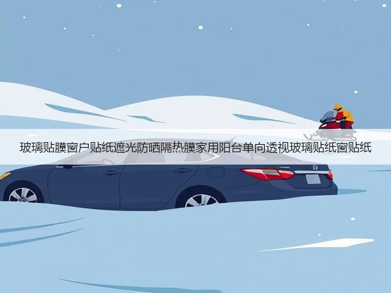 玻璃贴膜窗户贴纸遮光防晒隔热膜家用阳台单向透视玻璃贴纸窗贴纸