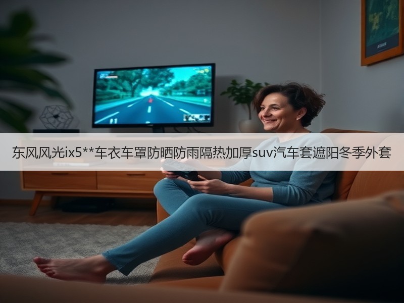 东风风光ix5**车衣车罩防晒防雨隔热加厚suv汽车套遮阳冬季外套