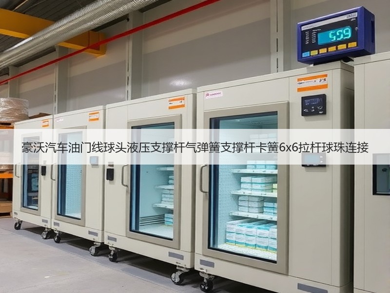豪沃汽车油门线球头液压支撑杆气弹簧支撑杆卡簧6x6拉杆球珠连接