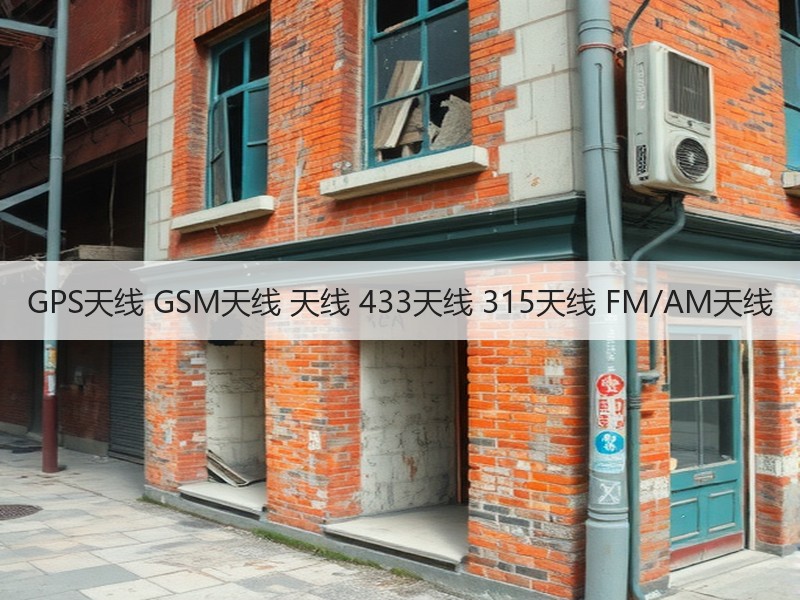 GPS天线 GSM天线 天线 433天线 315天线 FM/AM天线