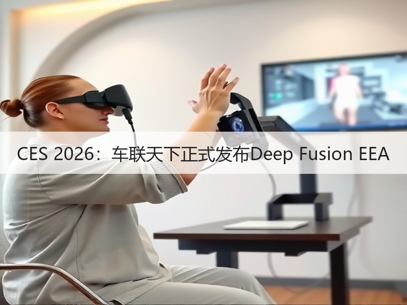 CES 2026：车联天下正式发布Deep Fusion EEA