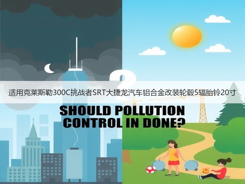 适用克莱斯勒300C挑战者SRT大捷龙汽车铝合金改装轮毂5辐胎铃20寸