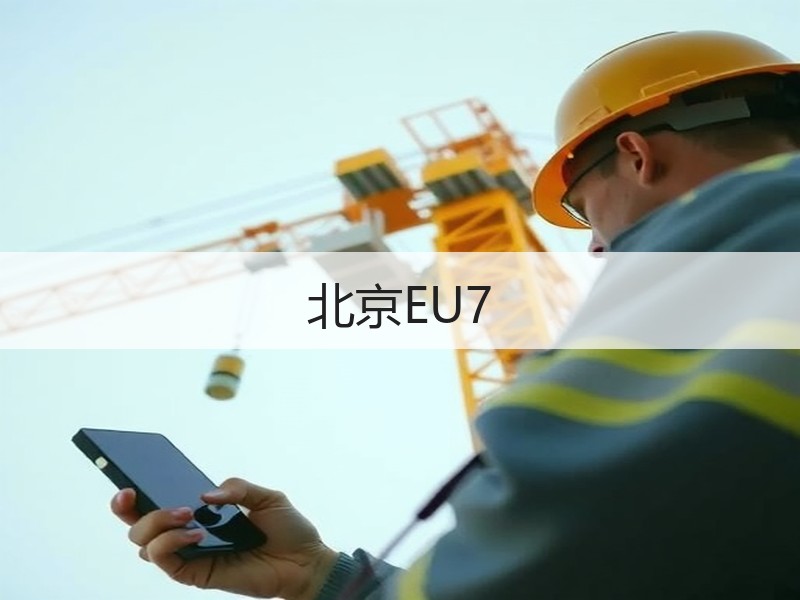 北京EU7