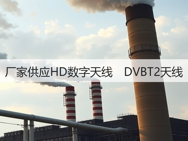 厂家供应HD数字天线　DVBT2天线