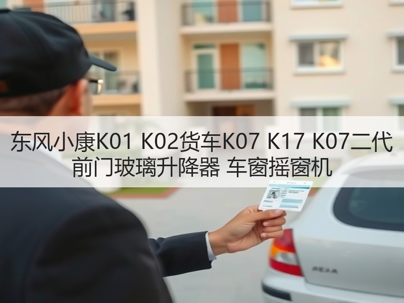 东风小康K01 K02货车K07 K17 K07二代 前门玻璃升降器 车窗摇窗机