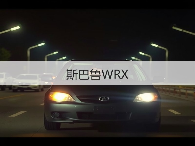 斯巴鲁WRX