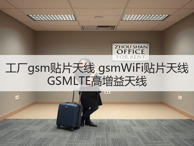 工厂gsm贴片天线 gsmWiFi贴片天线 GSMLTE高增益天线