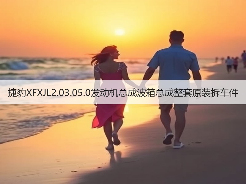 捷豹XFXJL2.03.05.0发动机总成波箱总成整套原装拆车件