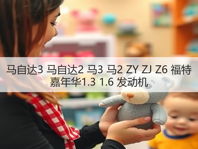 马自达3 马自达2 马3 马2 ZY ZJ Z6 福特 嘉年华1.3 1.6 发动机
