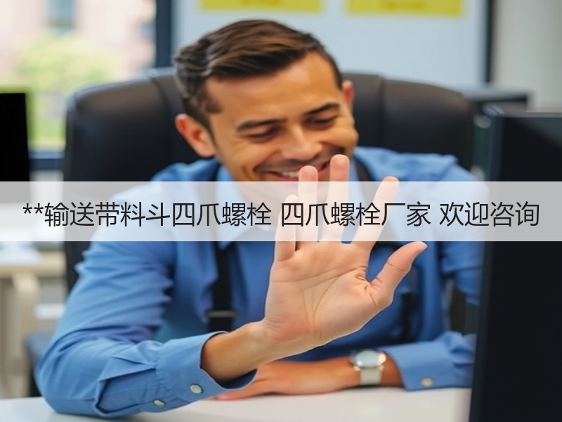 **输送带料斗四爪螺栓 四爪螺栓厂家 欢迎咨询